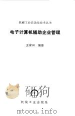 电子计算机辅助企业管理 1988 PDF电子版封面 711100583X 王家田编著