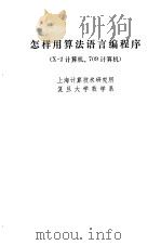 怎样用算法语言编程序 Ｘ-2计算机、709计算机（1974 PDF版）