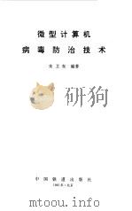 微型计算机病毒防治技术（1992 PDF版）