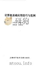 计算机基础应用技巧与范例（1988 PDF版）