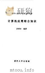 计算机应用综合知识（1992 PDF版）