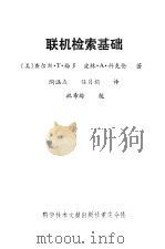 联机检索基础（1987 PDF版）