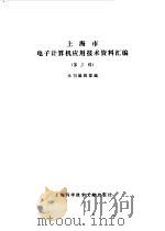 上海市电子计算机应用技术资料汇编  第3辑（1982 PDF版）