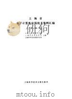 上海市电子计算机应用技术资料汇编  第4辑（1983 PDF版）