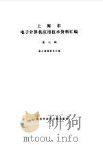 上海市电子计算机应用技术资料汇编第7辑 1984 PDF电子版封面 本汇编编辑部主编