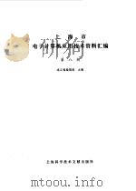 上海市电子计算机应用技术资料汇编  第8辑（1985 PDF版）