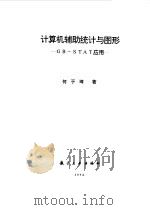 计算机辅助统计与图形（GB-STAT）应用（1994 PDF版）