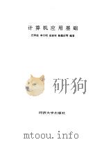 计算机应用基础 1992 PDF电子版封面 7560810527 汪军波,李月明等编著