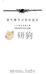 空气调节过程的设计（1959 PDF版）