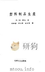 塑料制品生产 1956 PDF电子版封面 毕克