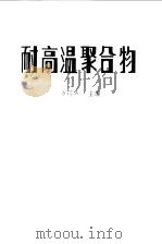耐高温聚合物（1980 PDF版）