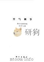 空气调节（1980 PDF版）