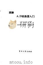 图解A/D转换器入门 1988 PDF电子版封面 7505302523 (日)米山寿一著;程朝安等译