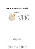 TTL多值逻辑电路及其应用   1989  PDF电子版封面  7505306219  钱博森编著 