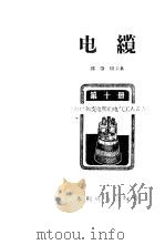 电缆（1958 PDF版）
