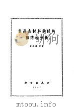 非晶态材料的结构和结构分析（1987 PDF版）