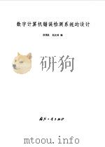数学计算机错误检测系统的设计 1959 PDF电子版封面 刘绍峻编