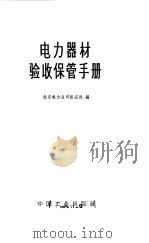 电力器材验收保管手册（1965 PDF版）