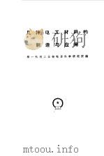 集中电工材料的制造与应用 1959 PDF电子版封面 第一机械工业部电器科学研究院编