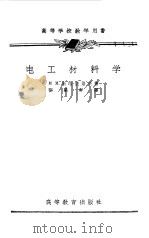 电工材料学   1956  PDF电子版封面    （苏）米哈依洛夫（М.М.Михайлов）著；张荣祥译 