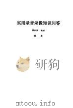 实用录音录像知识问答（1989 PDF版）