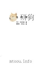 电声学 1987 PDF电子版封面 15290·336 (日)早坂寿雄著;郭耀华,吴孙焰译