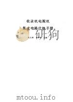 收录机电视机集成电路代换手册 1989 PDF电子版封面 7502307540 赵卫滨,易海秋主编