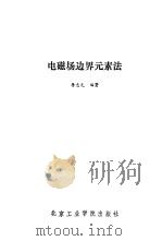 电磁场边界元素法   1987  PDF电子版封面  7810130994  李忠元编著 