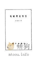 电磁理论导引   1986  PDF电子版封面  15031·691  方能航著 