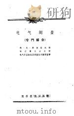电气测量 专门部分 1959 PDF电子版封面 15010·827 保·尼·郭留诺夫讲