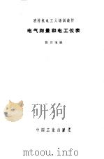 电气测量和电工仪表（1964 PDF版）