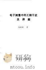 电子测量中的工频干扰及屏蔽 1991 PDF电子版封面 7502604197 陶时澍著
