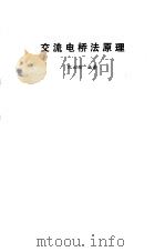 交流电桥法原理 1986 PDF电子版封面 15210·485 阮永顺编著