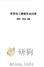 常用电工测量仪表问答 1988 PDF电子版封面 7115034818 杨国治,刘镒多编著