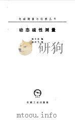 动态磁性测量（1985 PDF版）
