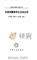 电磁测量数字化及其应用 1989 PDF电子版封面 7111011015 淦君载等编著