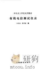 有线电信测试仪表（1988 PDF版）