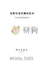 电阻应变仪测试技术 1980 PDF电子版封面 13031·1340 天津大学材料力学教研室电测组编著