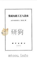 集成电路工艺与设备（1972 PDF版）