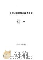 大型发射管实用维修手册（1994 PDF版）