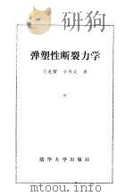 弹塑性断裂力学（1985 PDF版）