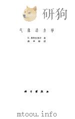 气体动力学 1965 PDF电子版封面 13031·2092 (西德)K.奥斯瓦梯许(Oswatitsch,K.)著;徐华