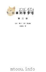 仪器分析导论  第3册   1988  PDF电子版封面  750250091X  （日）盐川二朗主编；陈美智译 