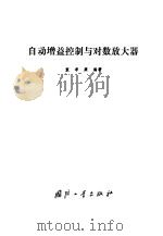 自动增益控制与对数放大器（1987 PDF版）