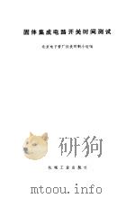 固体集成电路开关时间测试 1971 PDF电子版封面 北京电子管厂仪表研制小组编