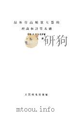 晶体管高频放大器的理论和计算基础（1965 PDF版）
