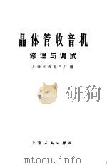 晶体管收音机 修理与调试 1974 PDF电子版封面 上海无线电三厂编