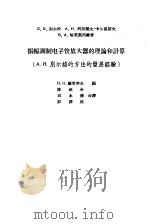 振幅调制电子管放大器的理论和计算（1959 PDF版）