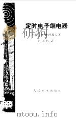 定时电子继电器（1959 PDF版）