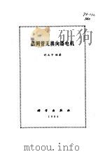 晶闸管无换向器电机 1984 PDF电子版封面 15031·588 许大中编著